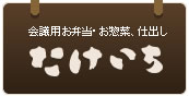 札幌市中央区のお弁当・お惣菜なら「たけいち」まで！ロケ弁や会議用など1商品から配達に伺います。